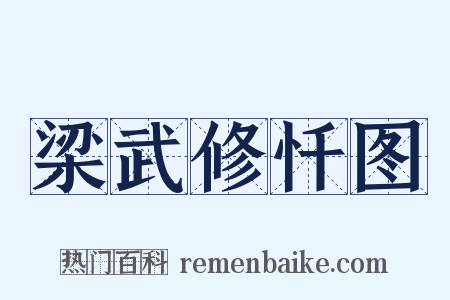 梁武修忏图是什么意思的图片
